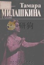 ТАМАРА МИЛАШКИНА/米拉什金娜(歌剧女演员)创作肖像 1983 PDF电子版封面 Е.ГРОШЕВА曲