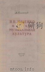 Н.В.ЛЫСЕНКО И РУССКАЯ МУЗЫКАЛЬНАЯ КУЛЬТУРА 1954 PDF电子版封面 ГОЗЕНПУД.А曲