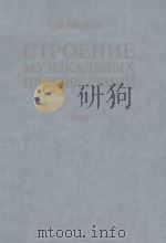 СТРОЕНИЕ МУЗЫКАЛЬНЫХ ПРОИЗВЕДЕНИЙ/音乐作品的结构（1986 PDF版）