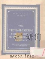 СИМФОНИЧЕСКИЕ ПРОИЗВЕДЕНИЯ РИМСКОГО-КОРСАКОВА 1953 PDF电子版封面 СОЛОВЦОВ.А著