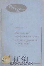ВОСПИТАНИЕ ПРОФЕССИОНАЛЬНОГО СЛУХА МУЗЫКАНТА В УЧИЛИЩЕ（1985 PDF版）