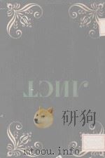 Ф.ЛИСТ/李斯特传记(第一册) 1956 PDF电子版封面 МИЛЬШМЕЙН.Я曲