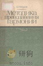 МЕТОДИКА ПРЕПОДАВАНИЯ ГАРМОНИИ/和声学教学法（俄文）（1984 PDF版）