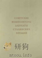 СОВЕТСКИЕ КОМПОЗИТОРЫ ЛАУРЕАТЫ СТАЛИНСКИХ　ПРЕМИЙ/荣获斯大林奖金的苏联作曲家（1954 PDF版）