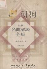 最新名曲解说全集 13 室内乐曲 3（1981 PDF版）