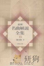 最新名曲解说全集 15 独奏曲 2（1981 PDF版）