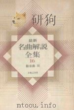 最新名曲解说全集 16 独奏曲 3（1981 PDF版）