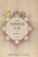 最新名曲解说全集 17 独奏曲 4（1981 PDF版）