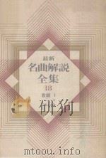 最新名曲解说全集 18 歌剧 1（1980 PDF版）