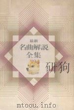 最新名曲解说全集 19 歌剧 2（1980 PDF版）