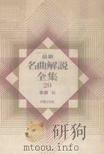 最新名曲解说全集 20 歌剧 3（1980 PDF版）