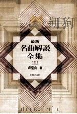 最新名曲解说全集 22 声乐曲 2（1981 PDF版）