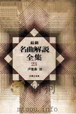 最新名曲解说全集 23 声乐曲 3（1981 PDF版）