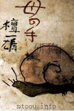母の手 1970 PDF电子版封面 檀一雄