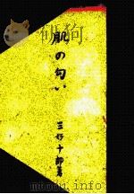 肌の匂い（1950.11 PDF版）