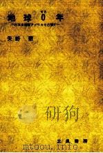 地球0年 1969.04 PDF电子版封面 矢野徹