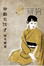 妙齢失はず 1956.03 PDF电子版封面 室生犀星