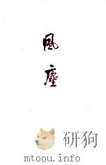 風塵（1970 PDF版）