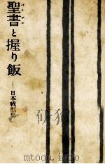 聖書と握り飯 日本戦話集 1963.06 PDF电子版封面 棟田博