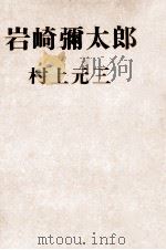 岩崎彌太郎 1964.12 PDF电子版封面 村上元三