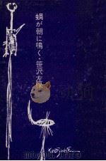 蜩が朝に鳴く 1965.05 PDF电子版封面 笹沢左保