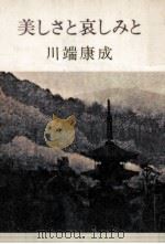 美しさと哀しみと 1973 PDF电子版封面 川端康成