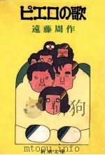ピエロの歌 1975 PDF电子版封面 遠藤周作