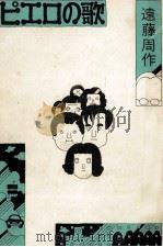 ピエロの歌 1974.01 PDF电子版封面 遠藤周作