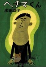 ヘチマくん 1963 PDF电子版封面 遠藤周作