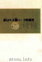 誰もがいま淋しい 1984.12 PDF电子版封面 片岡義男