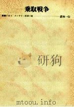 乗取戦争（1967.05 PDF版）