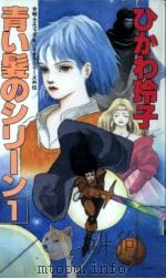 青い髪のシリ-ン 女戦士エフェラ&ジリオラシリーズ外伝 1991.04 PDF电子版封面 ひかわ玲子