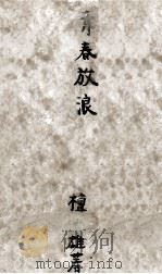 青春放浪（1956.04 PDF版）