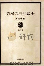 異端の三河武士（1967 PDF版）
