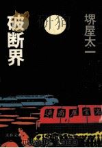 破断界（1979.01 PDF版）