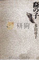 裔の子（1989.09 PDF版）