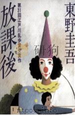放課後 1985.09 PDF电子版封面 東野圭吾