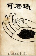 可否道 1963.08 PDF电子版封面 獅子文六