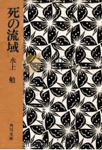 死の流域（1968.01 PDF版）
