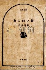 象の白い脚   1974.06  PDF电子版封面    松本清張 