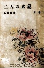 二人の武蔵 2 1957 PDF电子版封面 五味康祐