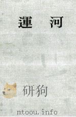 運河   1956.05  PDF电子版封面    椎名麟三 