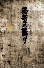 目白三平·おかしな話 目白三平おかしな話 1967.10 PDF电子版封面 中村武志