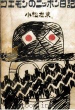 ゴエモンのニッポン日記 1966.12 PDF电子版封面 小松左京