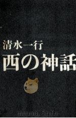 西の神話 1969.09 PDF电子版封面 清水一行