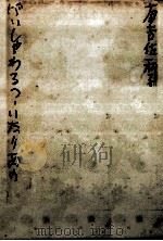 げいしゃわるつ·いたりあの 1959.01 PDF电子版封面 有吉佐和子