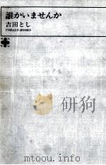 誰かいませんか 1971 PDF电子版封面 吉田とし