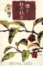 愛とおそれと 1980.02 PDF电子版封面 佐多稲子
