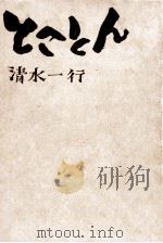 とことん 無我夢中の章 1971.12 PDF电子版封面 清水一行