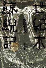 世紀末鯨鯢記 1990.03 PDF电子版封面 久間十義
